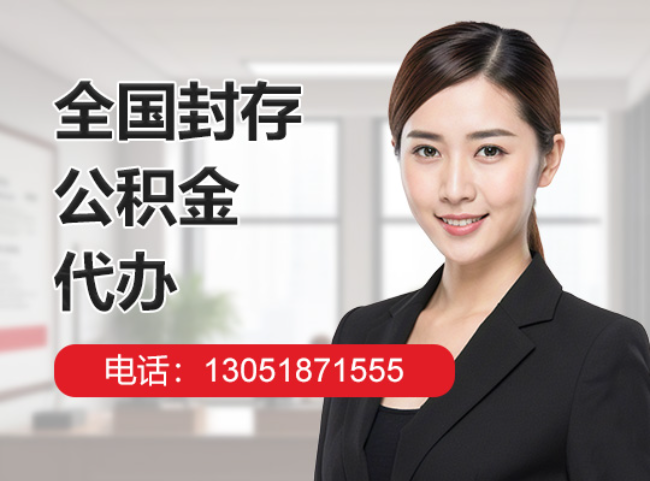 山西封存公积金代办