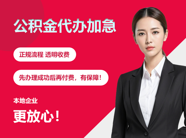 山西公积金提取代办加急