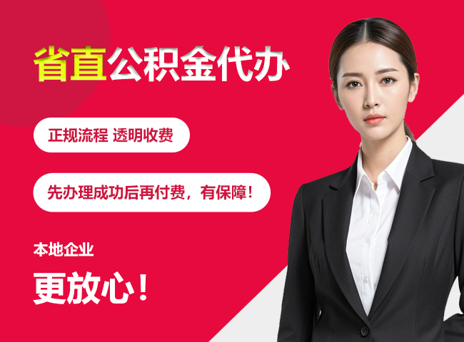 山西省直公积金提取条件