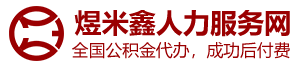 煜米鑫人力服务网